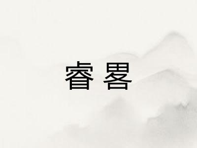 睿畧