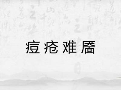 痘疮难靥