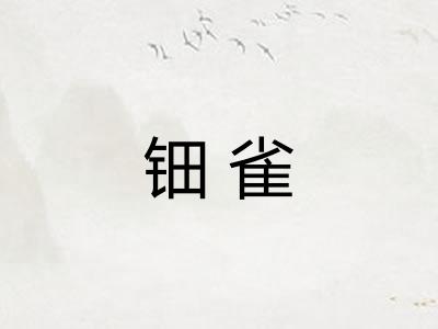 钿雀