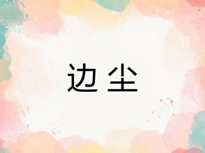 边尘