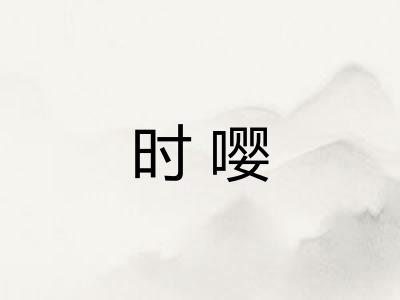 时嘤