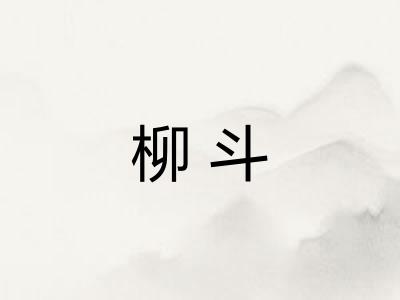 柳斗