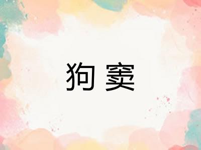 狗窦