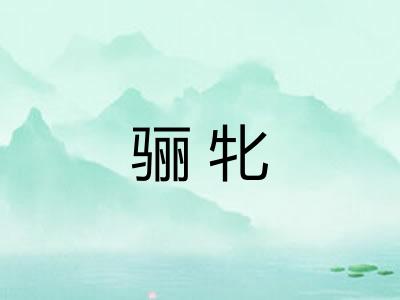 骊牝