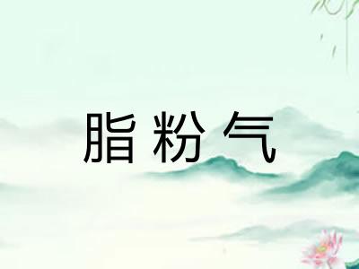 脂粉气