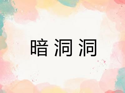 暗洞洞