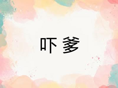 吓爹