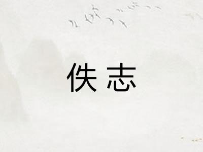佚志