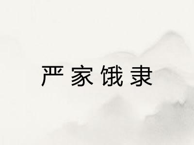 严家饿隶