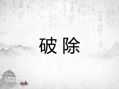 破除