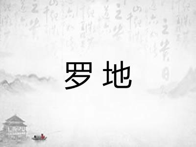 罗地 罗地