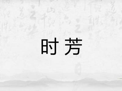 时芳