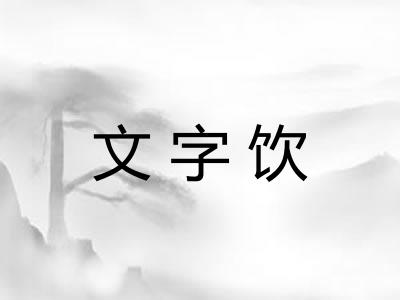 文字饮