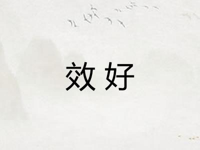 效好