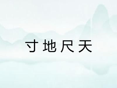 寸地尺天