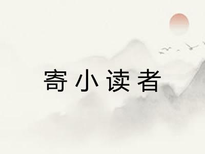 寄小读者