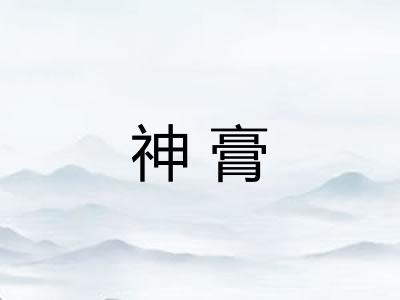 神膏