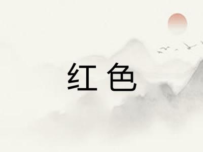 红色 红色