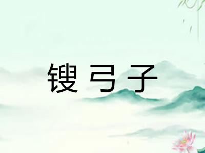 锼弓子