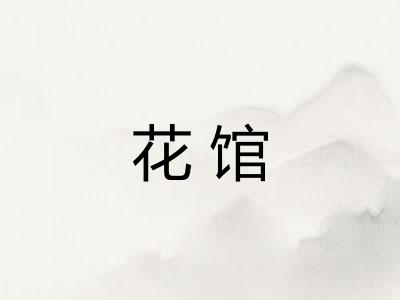花馆