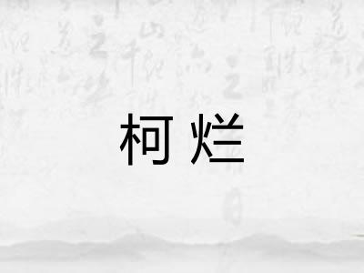 柯烂