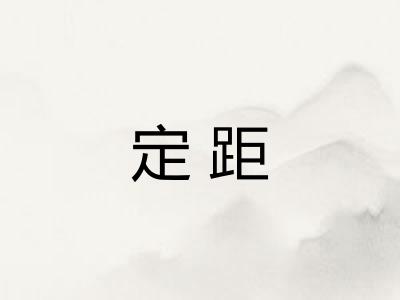定距
