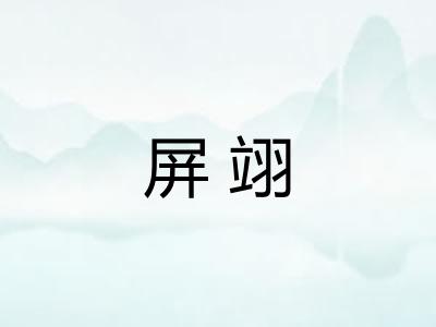 屏翊