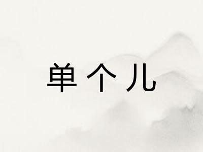 单个儿