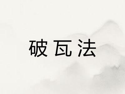 破瓦法