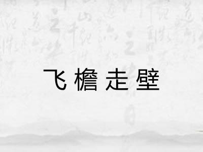 飞檐走壁