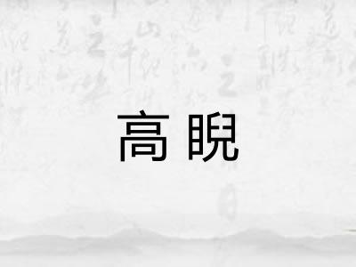 高睨 高睨