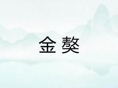 金獒