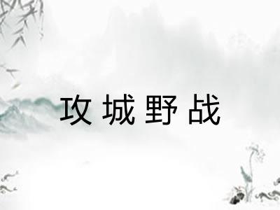 攻城野战