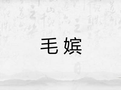 毛嫔