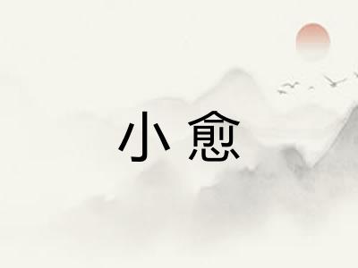小愈