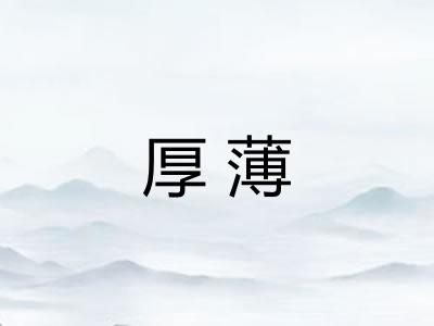 厚薄