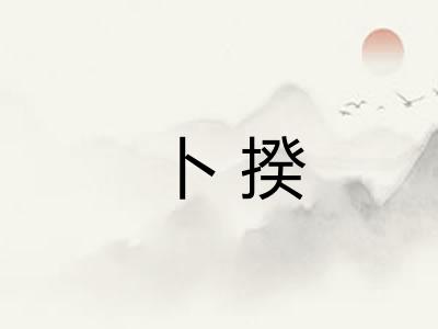卜揆