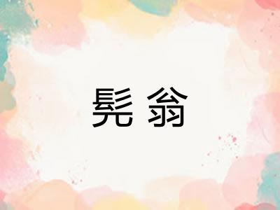 髡翁