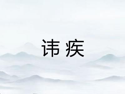 讳疾