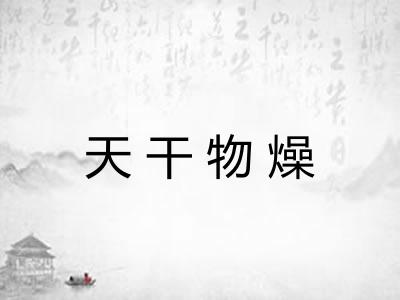 天干物燥
