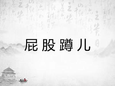 屁股蹲儿