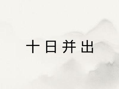 十日并出 十日并出
