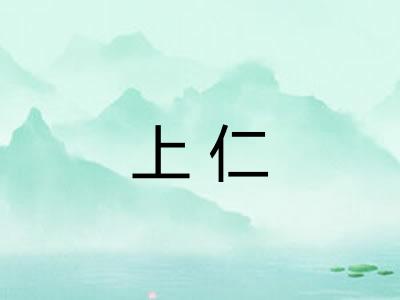 上仁