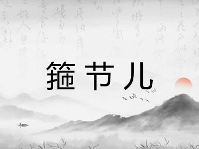 箍节儿 箍节儿