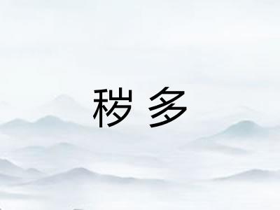 秽多