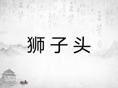 狮子头