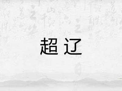 超辽