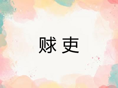 赇吏
