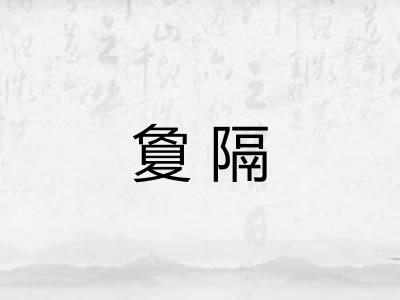 夐隔