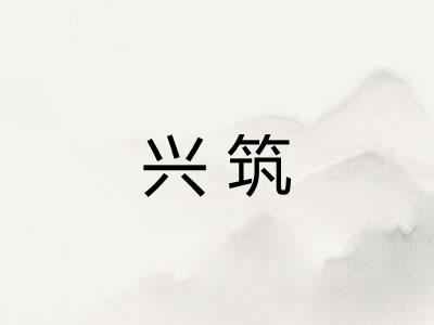 兴筑
